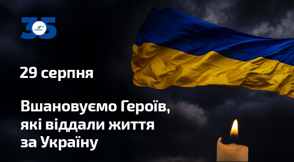29 серпня – вшановуємо героїв, які віддали життя за Україну!